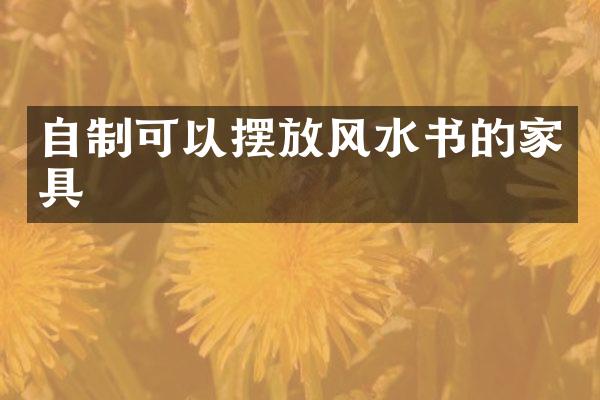 自制可以摆放风水书的家具