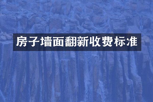 房子墙面翻新收费标准