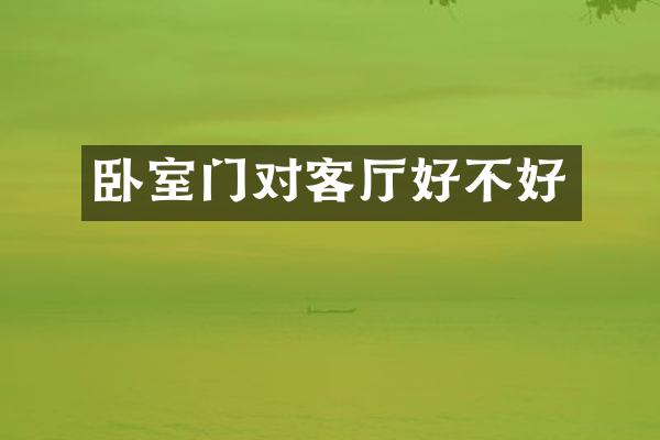 卧室门对客厅好不好