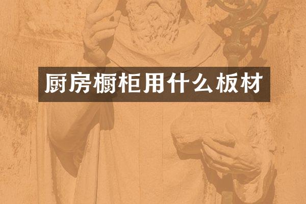厨房橱柜用什么板材