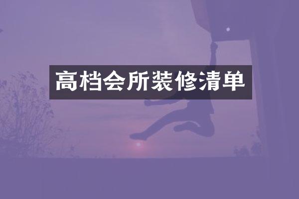 高档会所装修清单