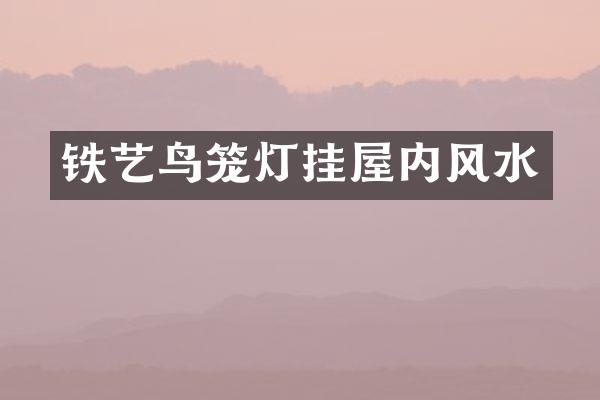 铁艺鸟笼灯挂屋内风水