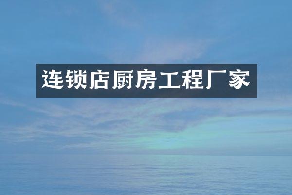 连锁店厨房工程厂家