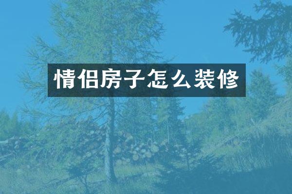 情侣房子怎么装修