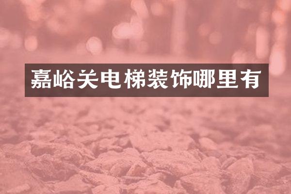 嘉峪关电梯装饰哪里有