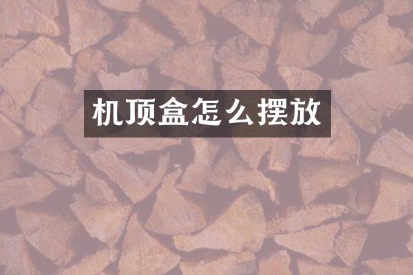 机顶盒怎么摆放