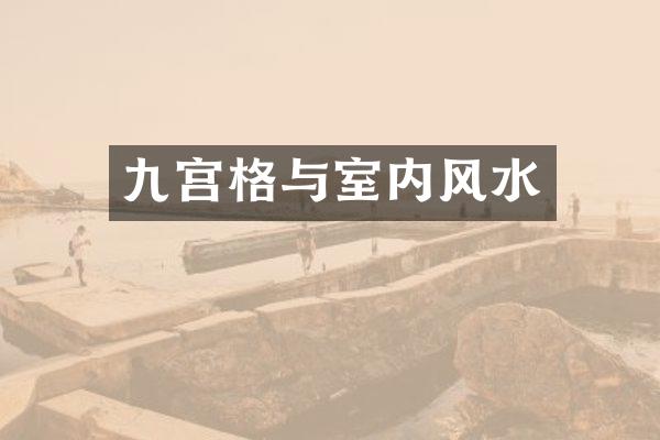 九宫格与室内风水