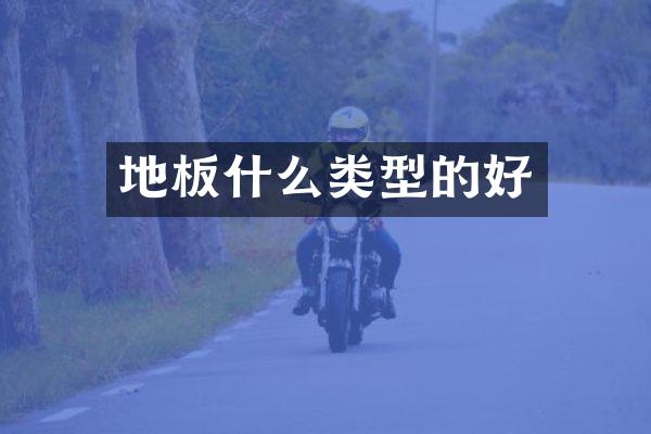 地板什么类型的好