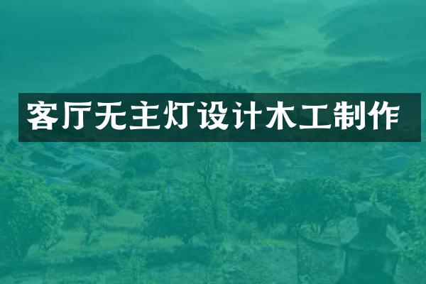 客厅无主灯设计木工制作