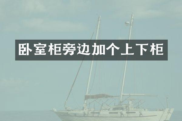 卧室柜旁边加个上下柜