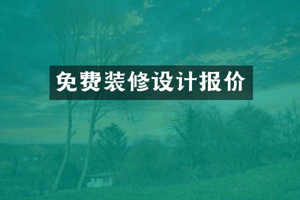 免费装修设计报价