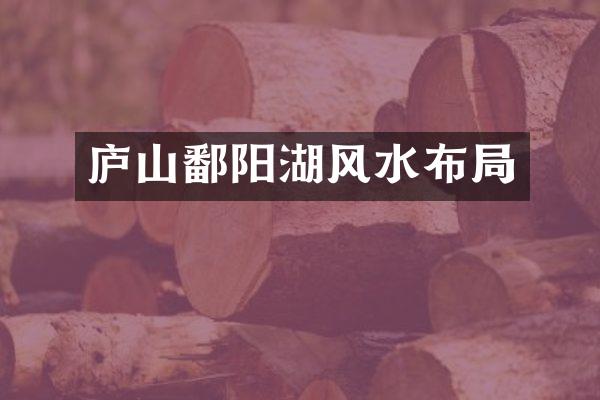 庐山鄱阳湖风水布局