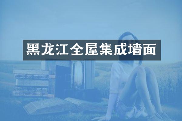 黑龙江全屋集成墙面