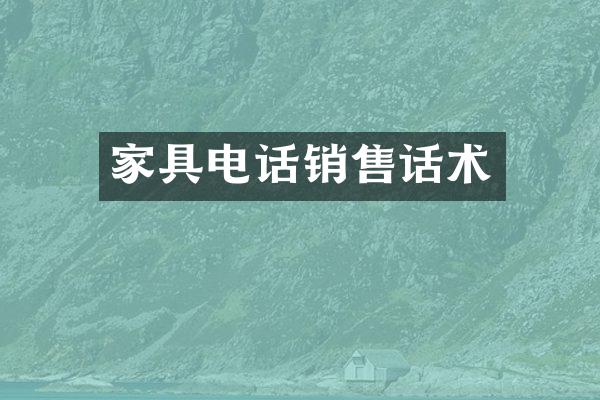 家具电话销售话术