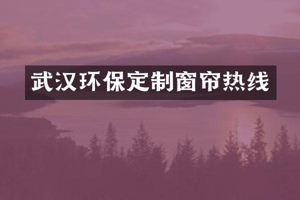 武汉环保定制窗帘热线