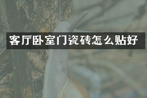客厅卧室门瓷砖怎么贴好
