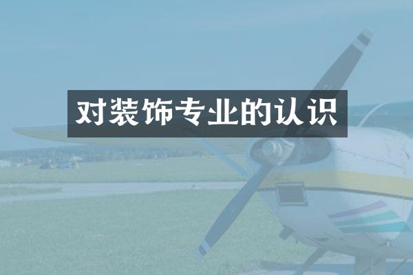 对装饰专业的认识