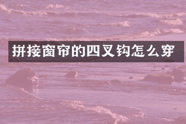 拼接窗帘的四叉钩怎么穿