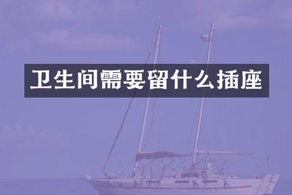 卫生间需要留什么插座