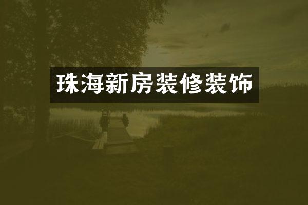 珠海新房装修装饰