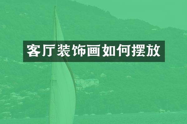 客厅装饰画如何摆放