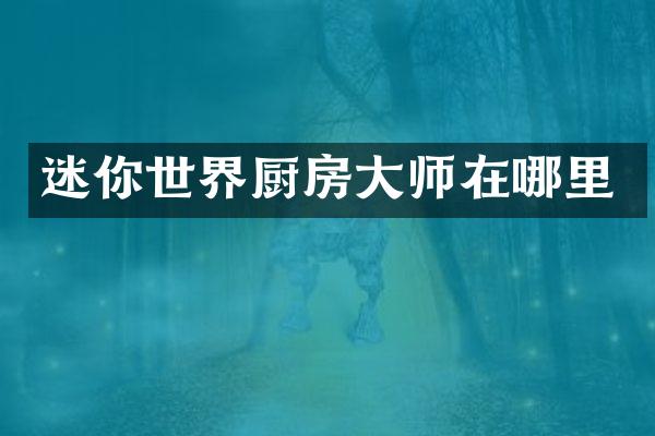 迷你世界厨房大师在哪里