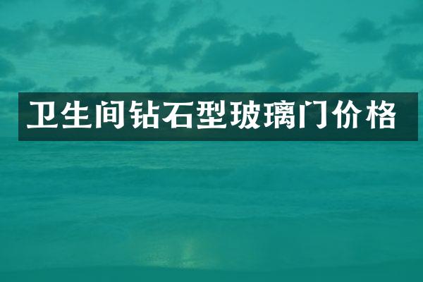 卫生间钻石型玻璃门价格