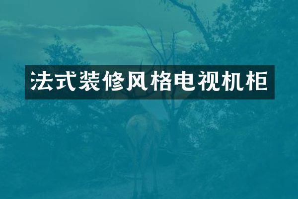 法式装修风格电视机柜