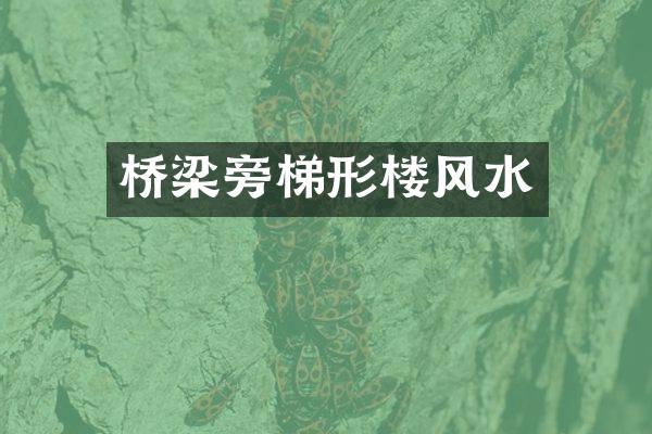 桥梁旁梯形楼风水