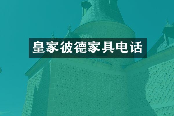 皇家彼德家具电话