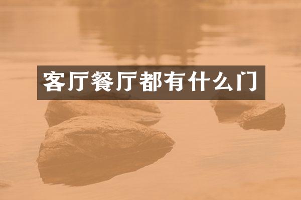 客厅餐厅都有什么门