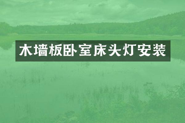 木墙板卧室床头灯安装