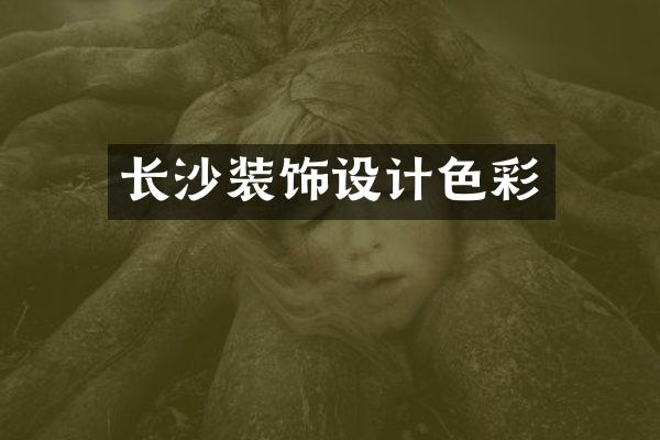 长沙装饰设计色彩