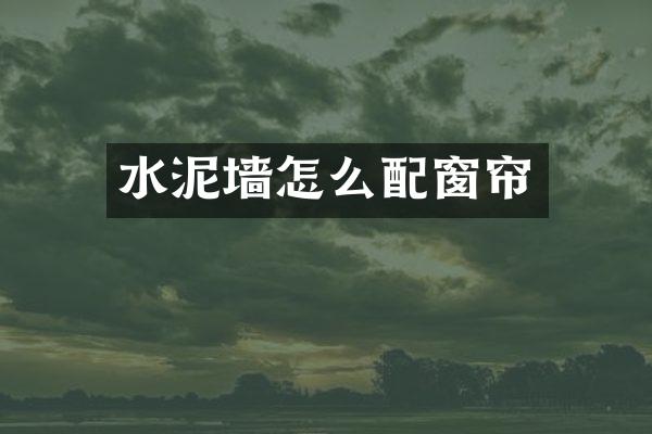水泥墙怎么配窗帘