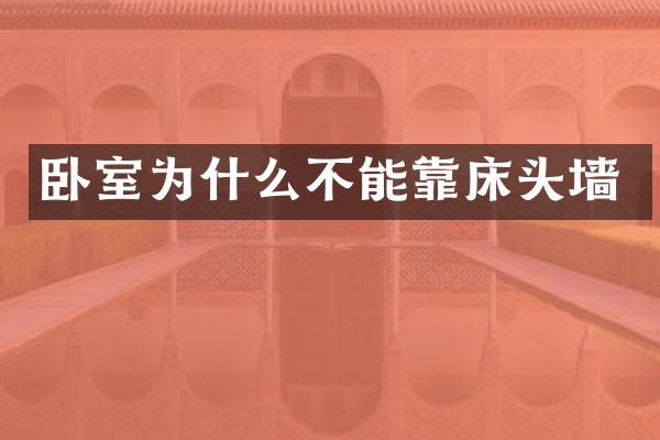 卧室为什么不能靠床头墙