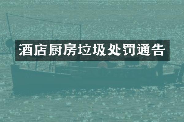 酒店厨房垃圾处罚通告