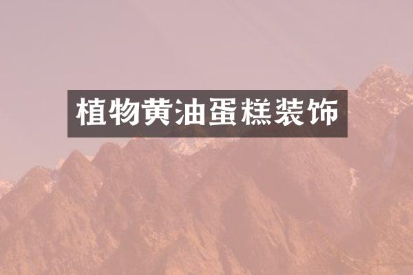 植物黄油蛋糕装饰