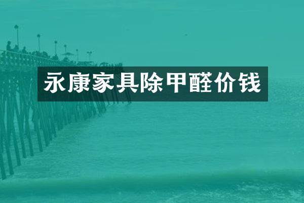 永康家具除甲醛价钱