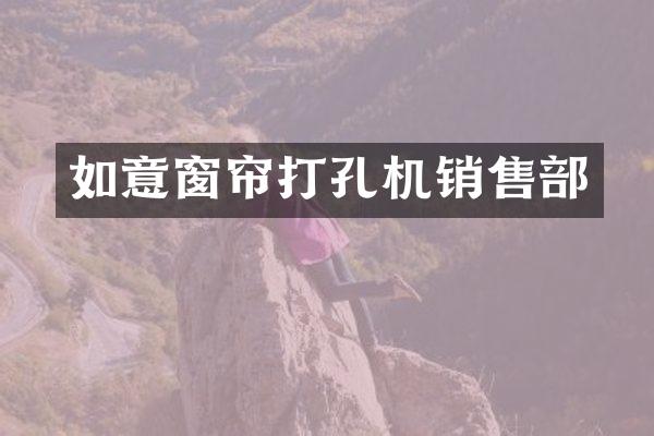 如意窗帘打孔机销售部