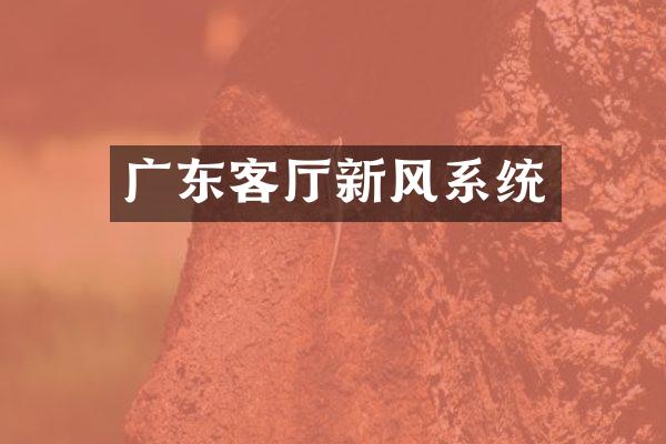 广东客厅新风系统
