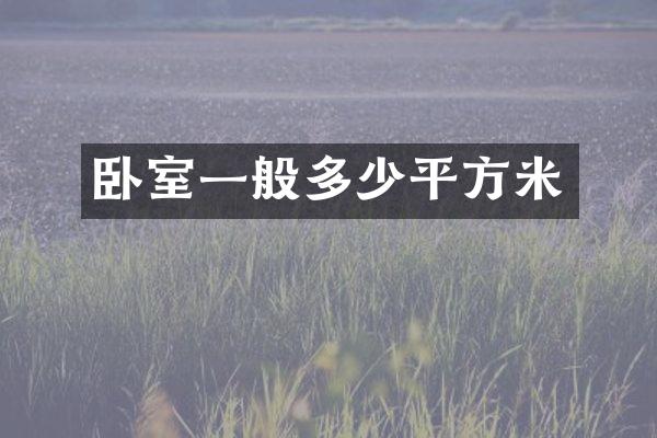 卧室一般多少平方米