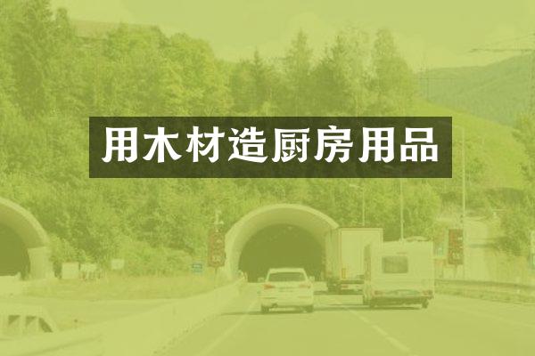用木材造厨房用品