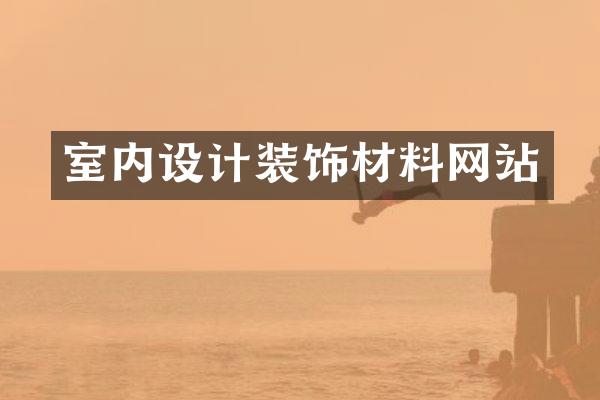 室内设计装饰材料网站