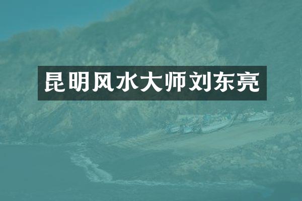 昆明风水大师刘东亮