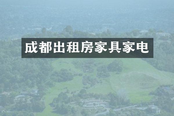 成都出租房家具家电