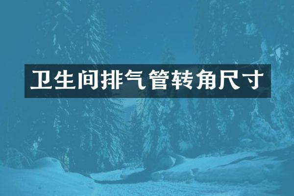 卫生间排气管转角尺寸