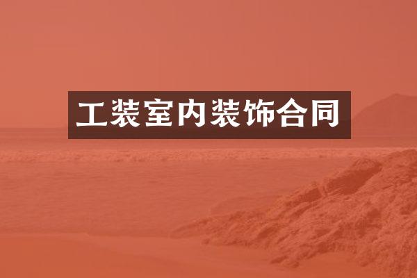 工装室内装饰合同