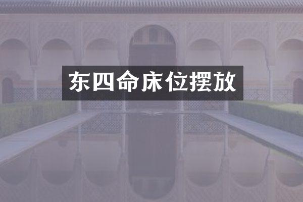 东四命床位摆放