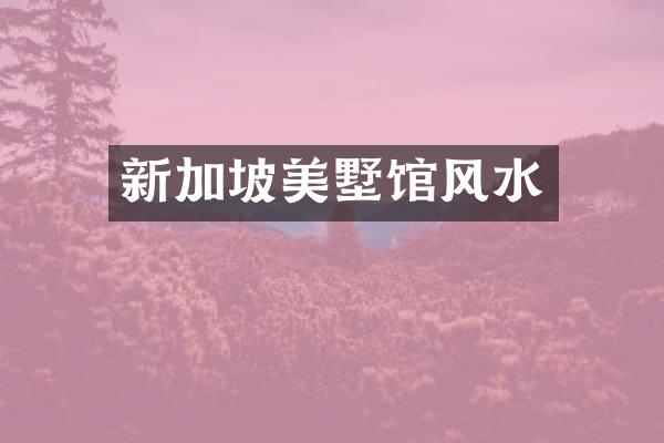 新加坡美墅馆风水
