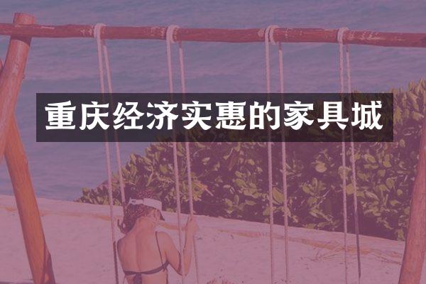 重庆经济实惠的家具城